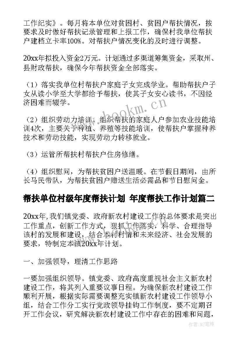 2023年帮扶单位村级年度帮扶计划 年度帮扶工作计划(汇总6篇)