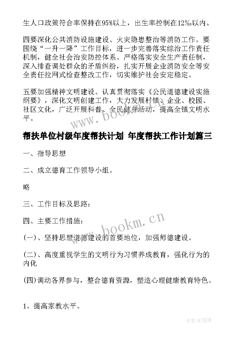 2023年帮扶单位村级年度帮扶计划 年度帮扶工作计划(汇总6篇)