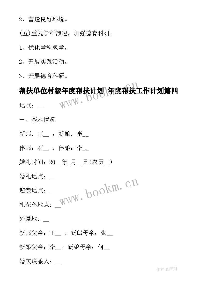 2023年帮扶单位村级年度帮扶计划 年度帮扶工作计划(汇总6篇)