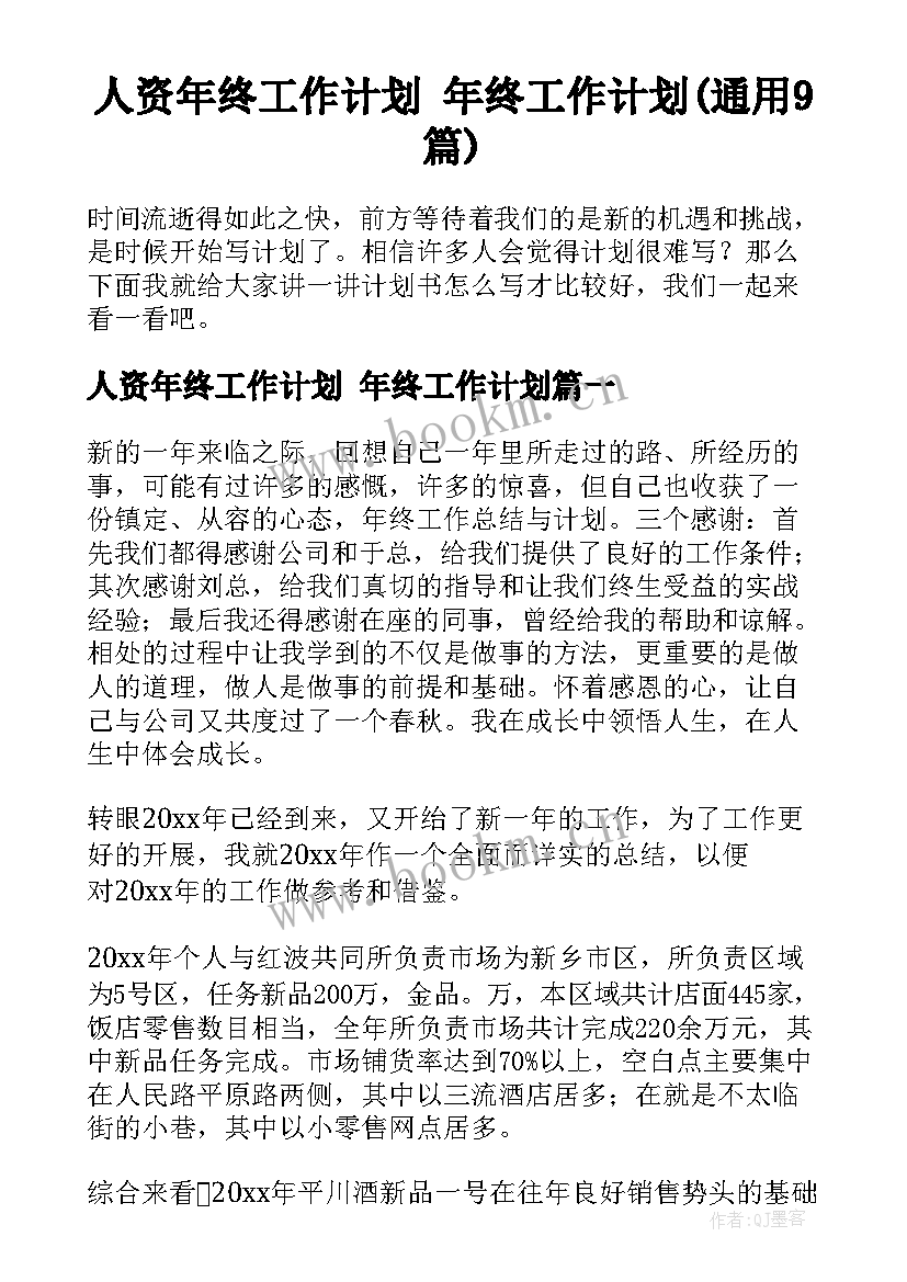 人资年终工作计划 年终工作计划(通用9篇)