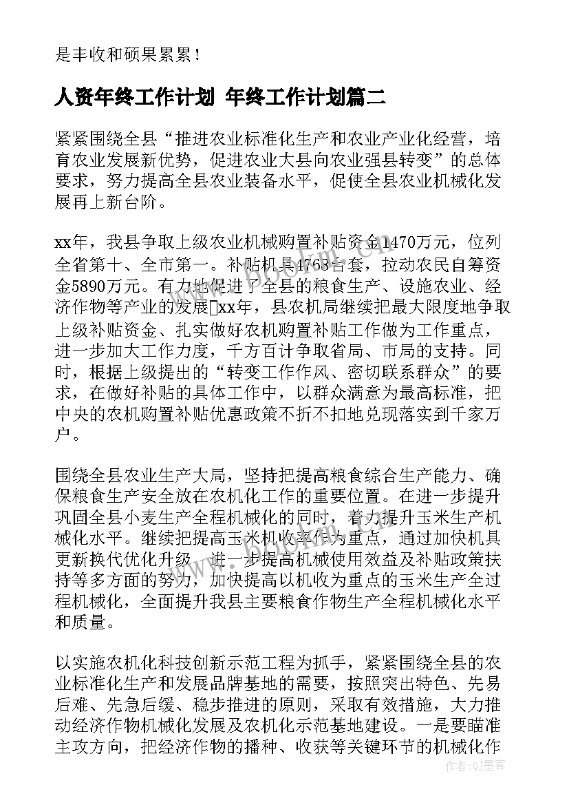 人资年终工作计划 年终工作计划(通用9篇)