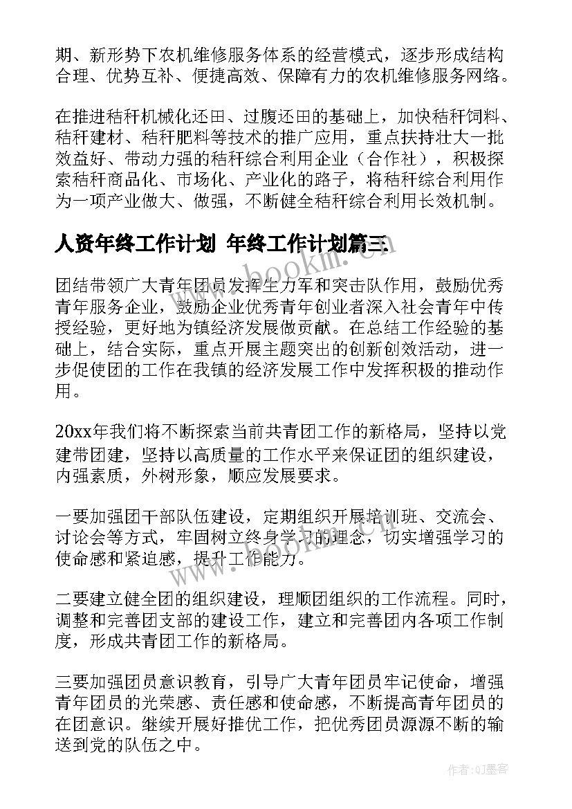 人资年终工作计划 年终工作计划(通用9篇)