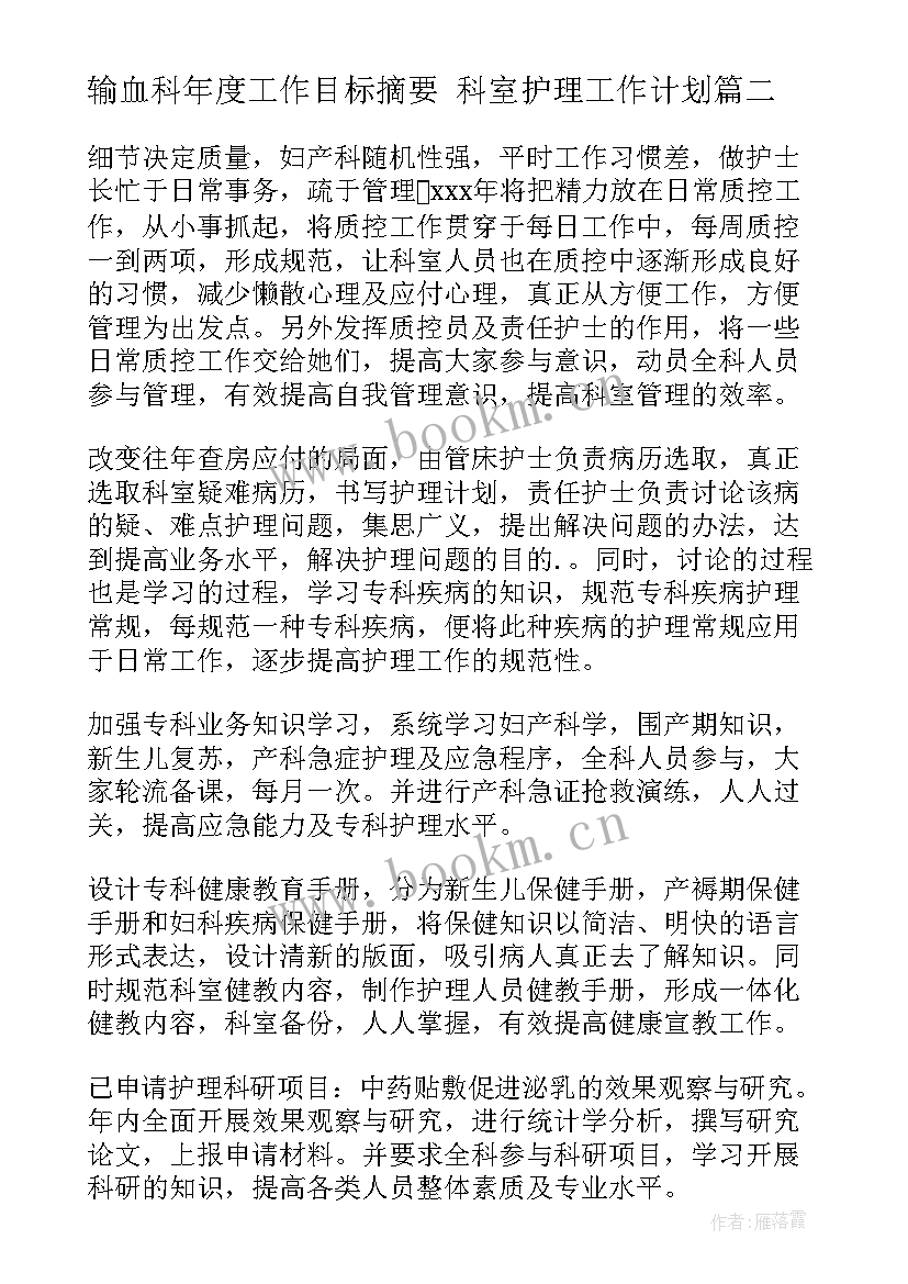 最新输血科年度工作目标摘要 科室护理工作计划(精选5篇)