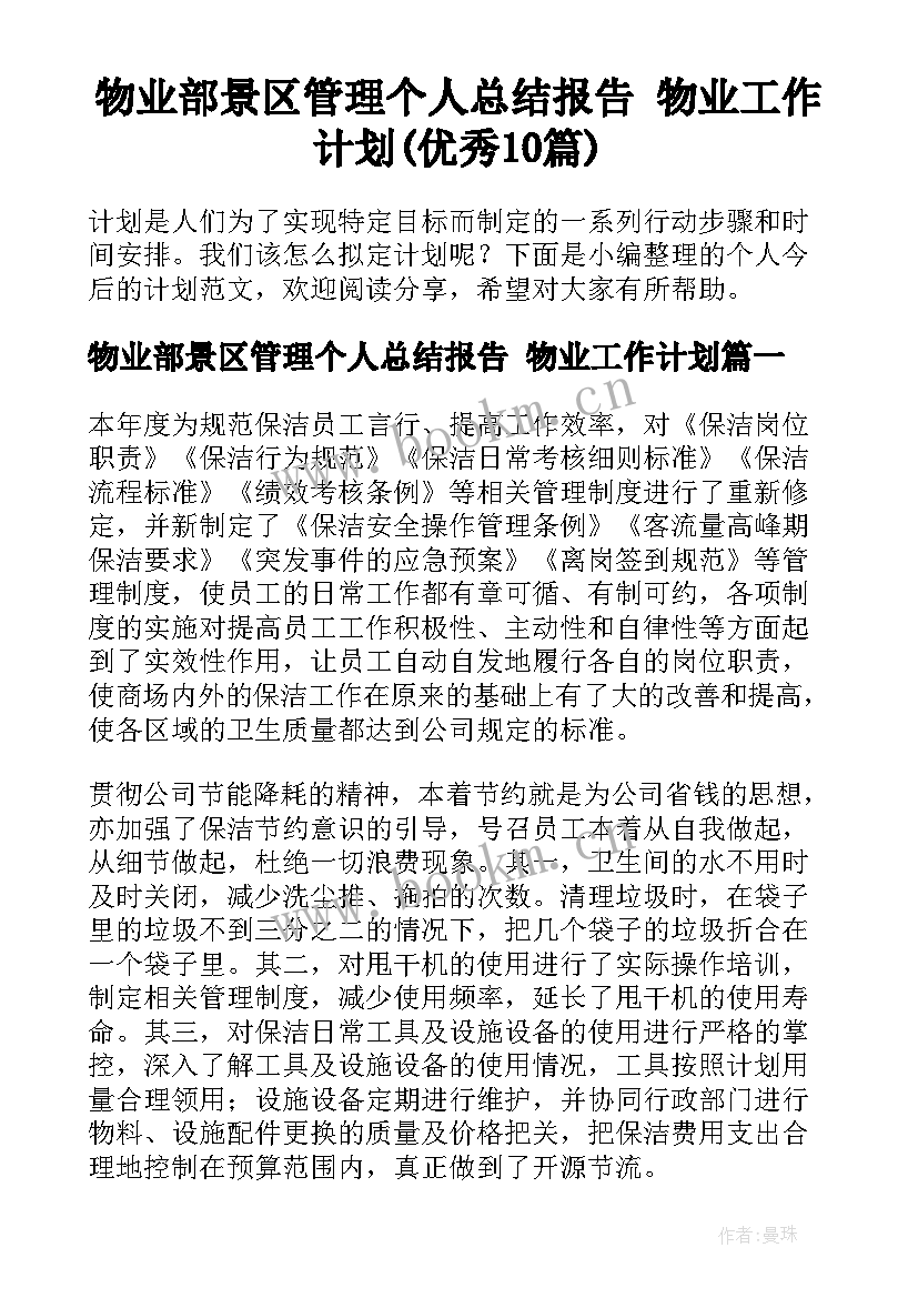 物业部景区管理个人总结报告 物业工作计划(优秀10篇)