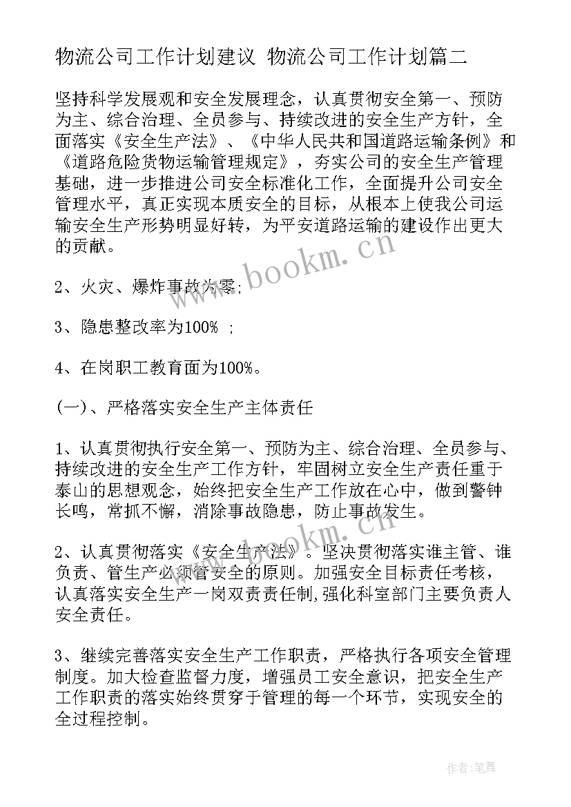 物流公司工作计划建议 物流公司工作计划(实用7篇)