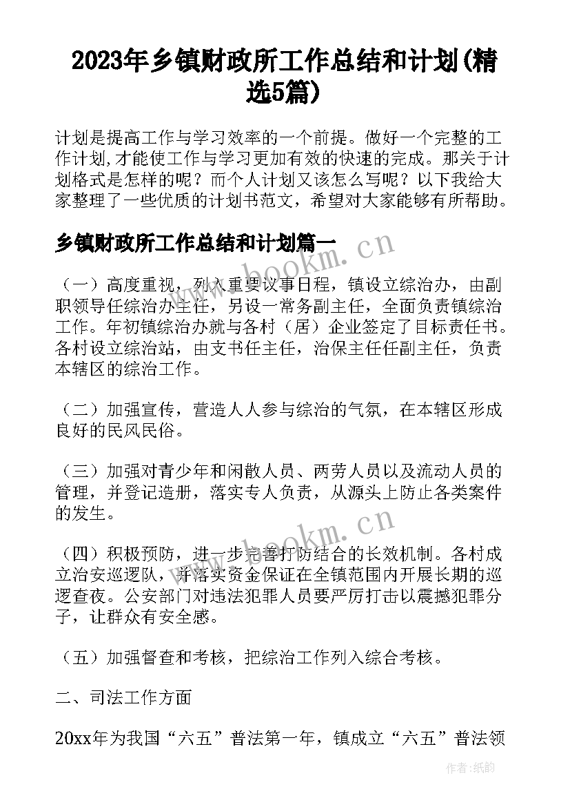 2023年乡镇财政所工作总结和计划(精选5篇)