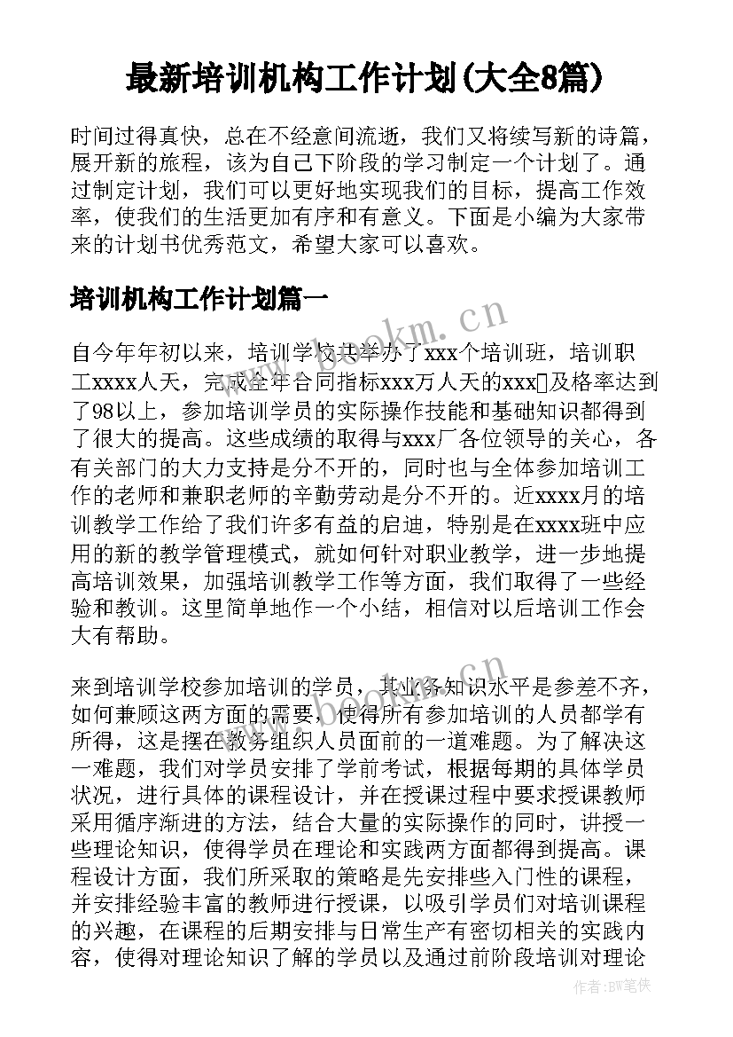 最新培训机构工作计划(大全8篇)