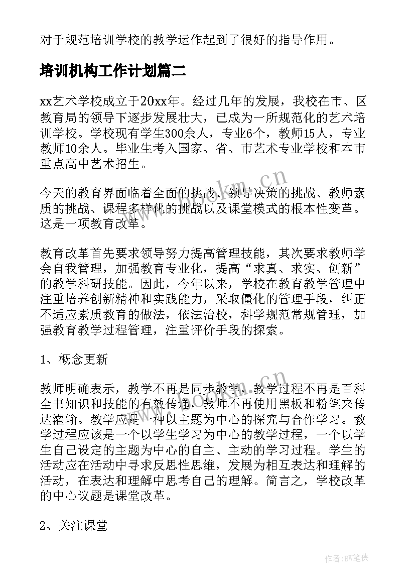 最新培训机构工作计划(大全8篇)