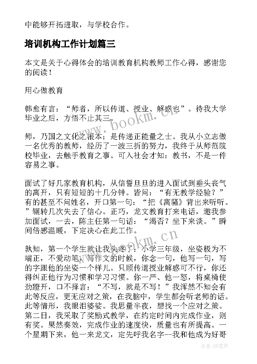 最新培训机构工作计划(大全8篇)