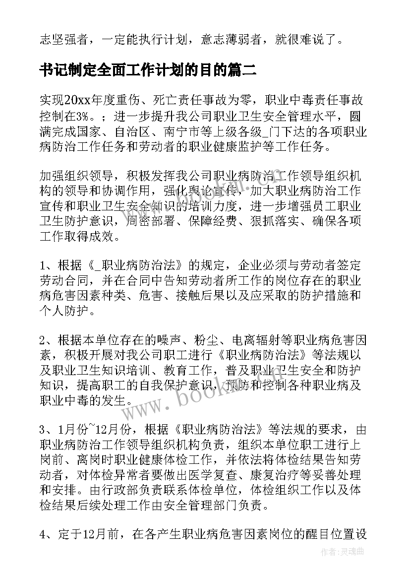 2023年书记制定全面工作计划的目的(大全5篇)