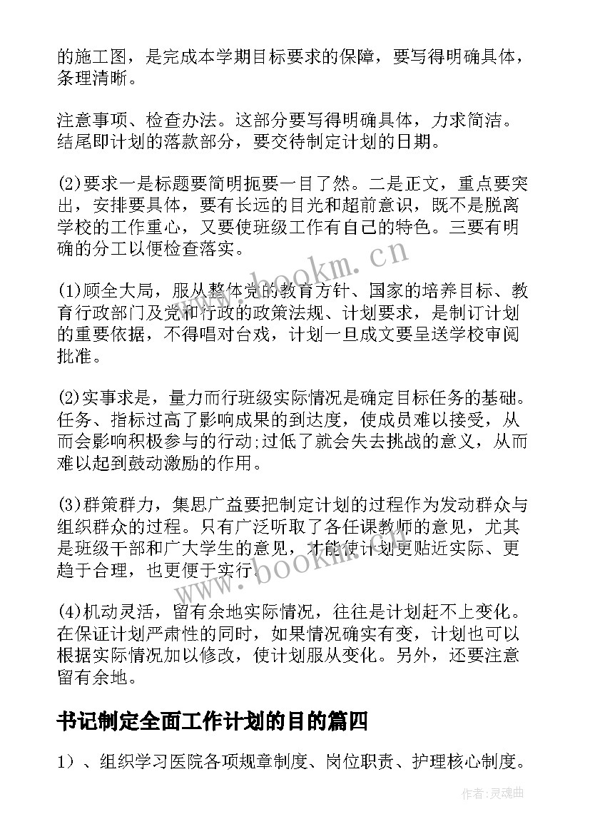 2023年书记制定全面工作计划的目的(大全5篇)