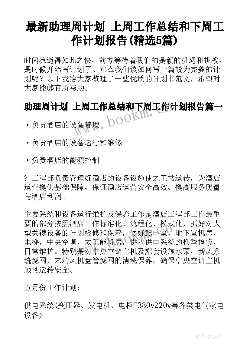 最新助理周计划 上周工作总结和下周工作计划报告(精选5篇)