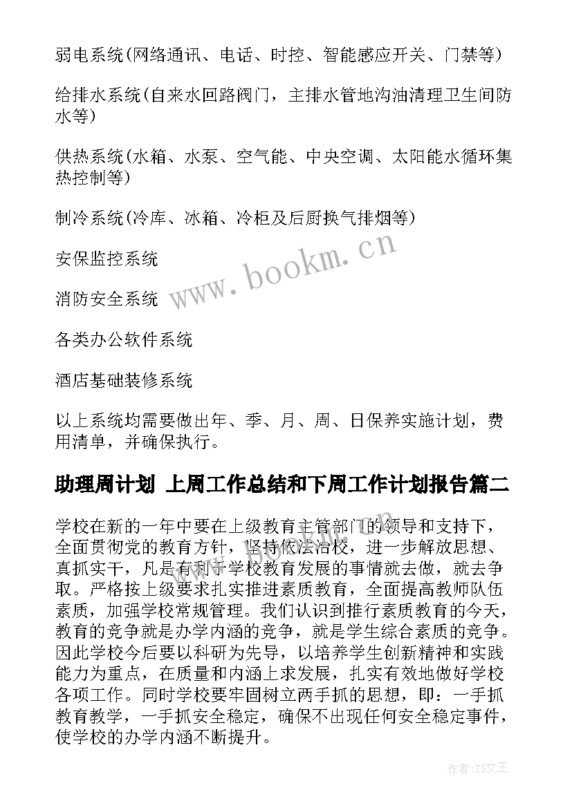 最新助理周计划 上周工作总结和下周工作计划报告(精选5篇)