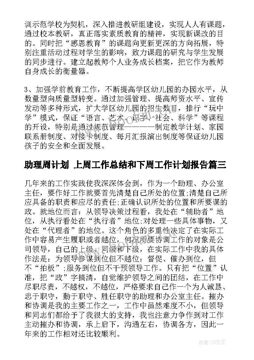 最新助理周计划 上周工作总结和下周工作计划报告(精选5篇)