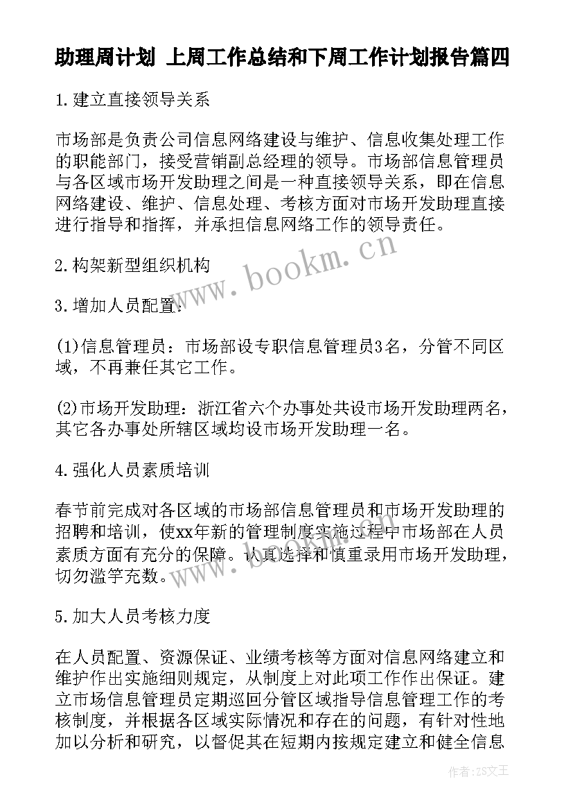 最新助理周计划 上周工作总结和下周工作计划报告(精选5篇)