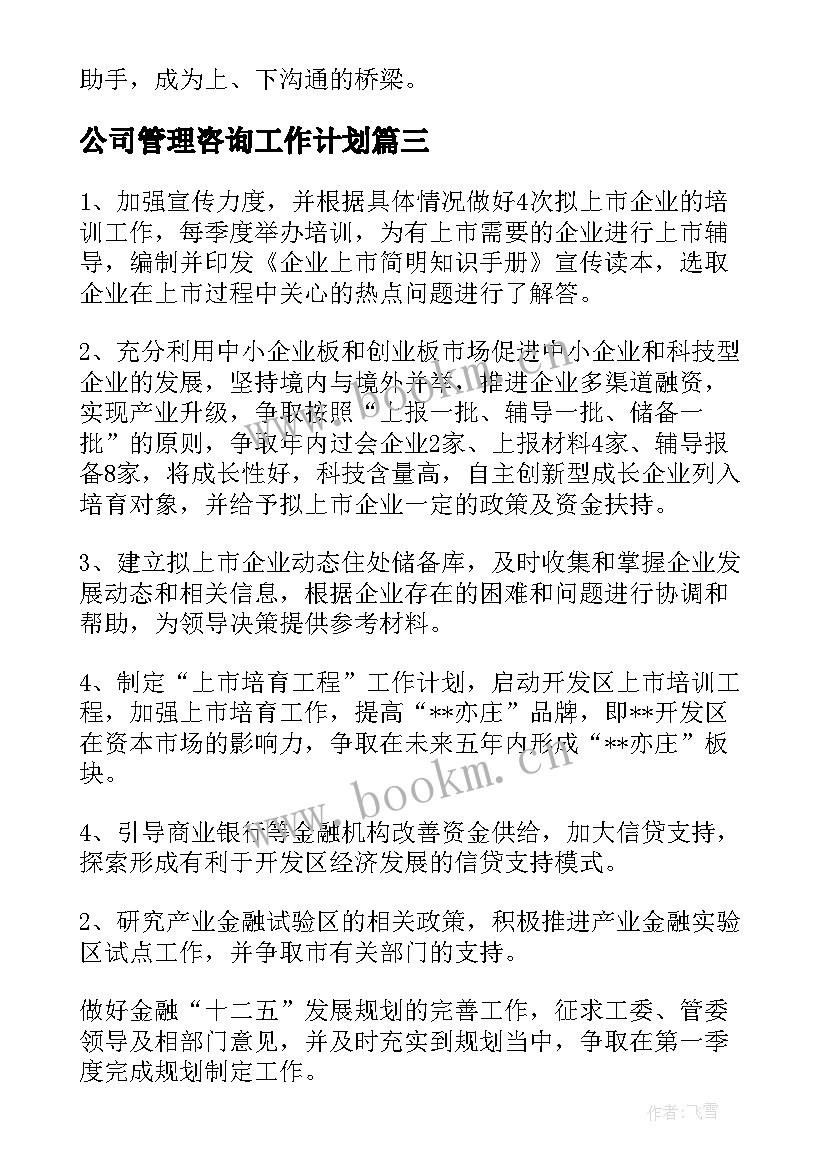 2023年公司管理咨询工作计划(汇总9篇)