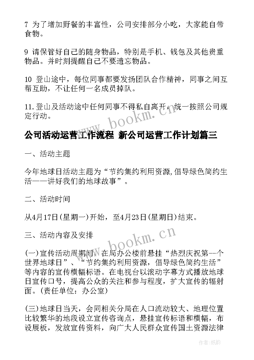 公司活动运营工作流程 新公司运营工作计划(汇总5篇)