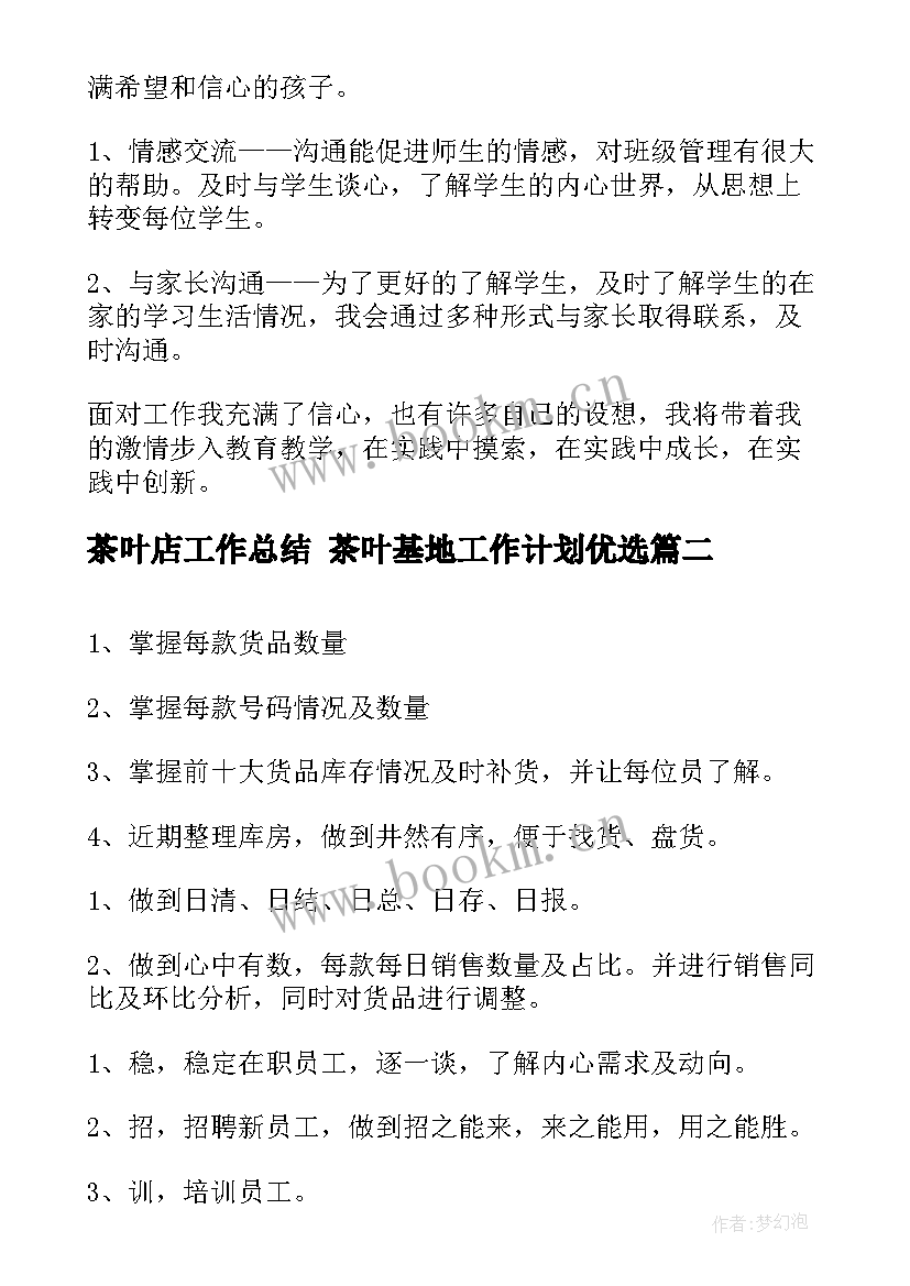 最新茶叶店工作总结 茶叶基地工作计划优选(精选8篇)