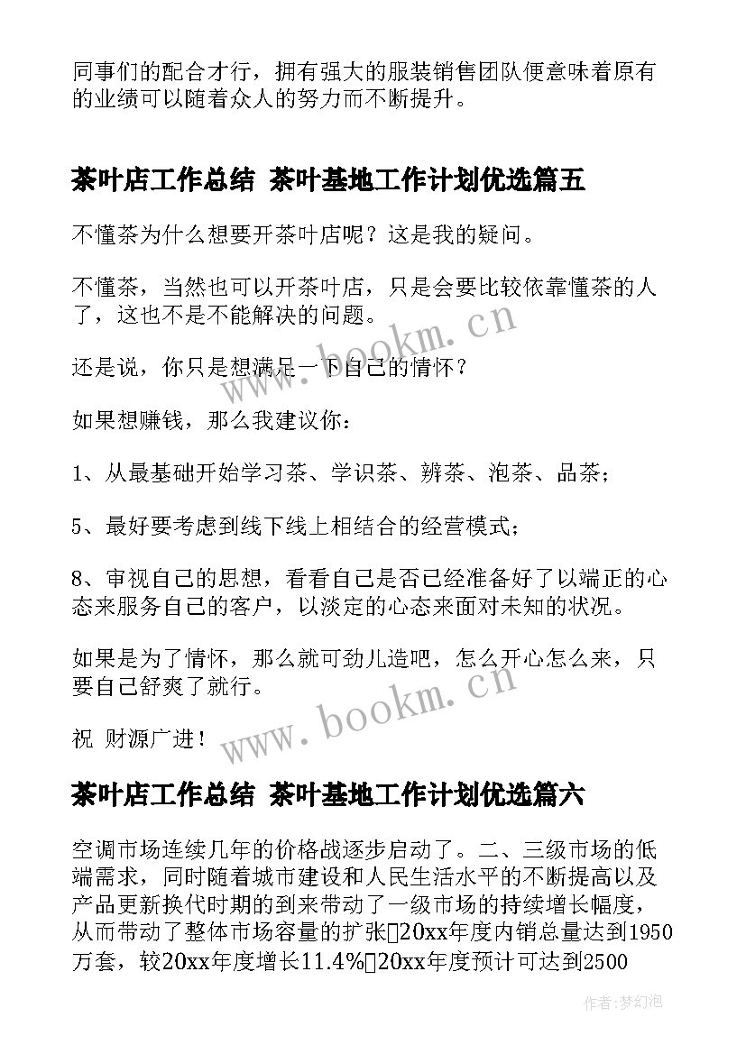 最新茶叶店工作总结 茶叶基地工作计划优选(精选8篇)