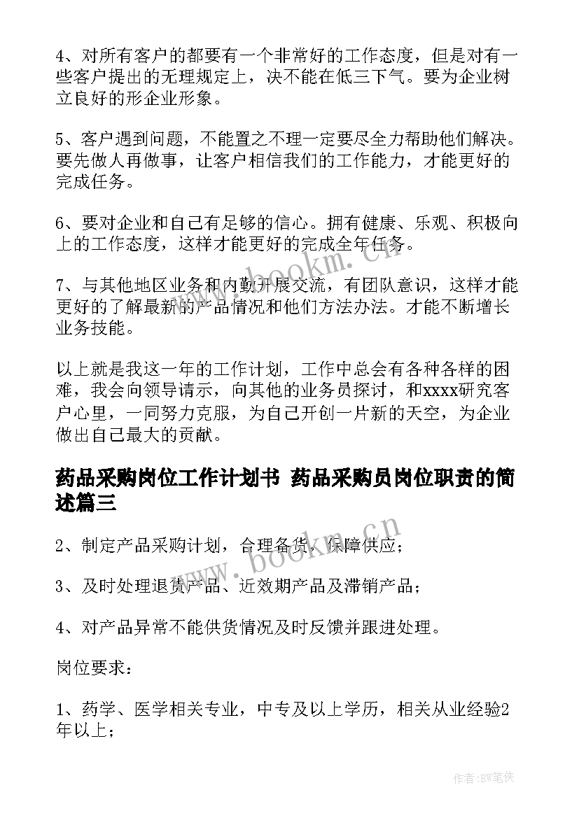 最新药品采购岗位工作计划书 药品采购员岗位职责的简述(模板6篇)