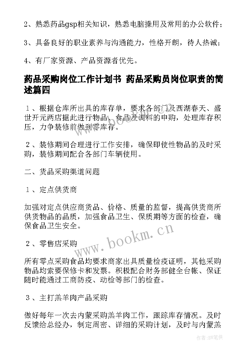 最新药品采购岗位工作计划书 药品采购员岗位职责的简述(模板6篇)