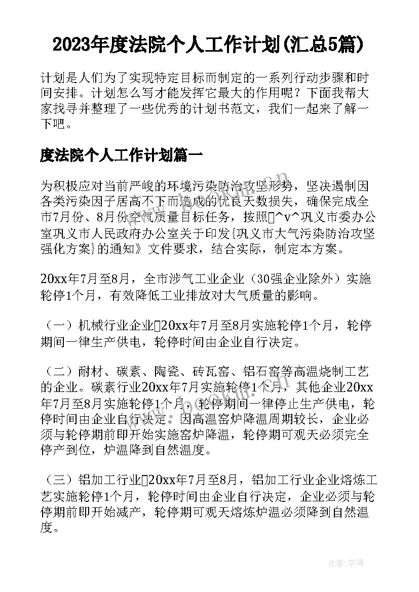 2023年度法院个人工作计划(汇总5篇)