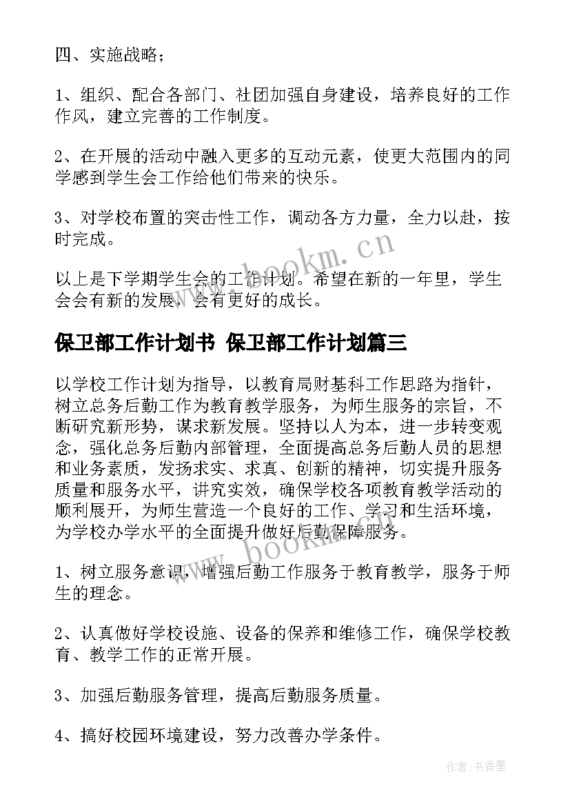 保卫部工作计划书 保卫部工作计划(优质9篇)