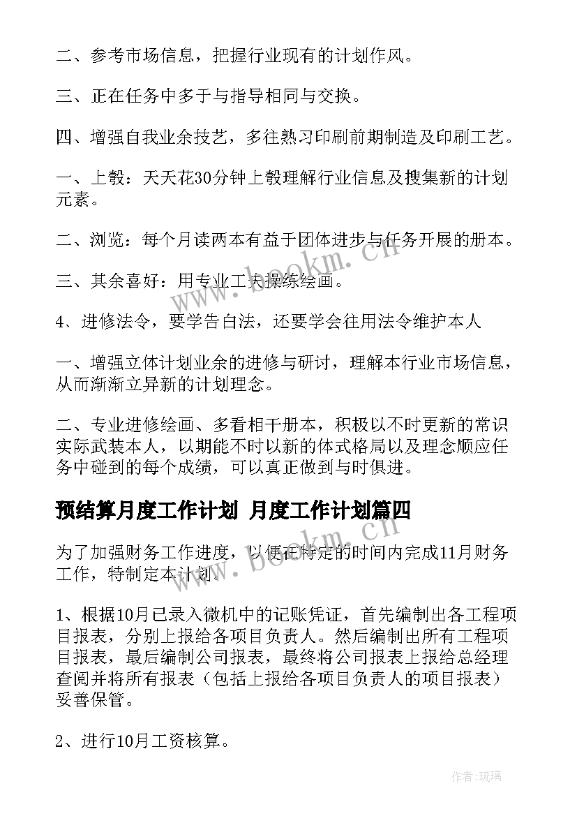 2023年预结算月度工作计划 月度工作计划(优秀9篇)