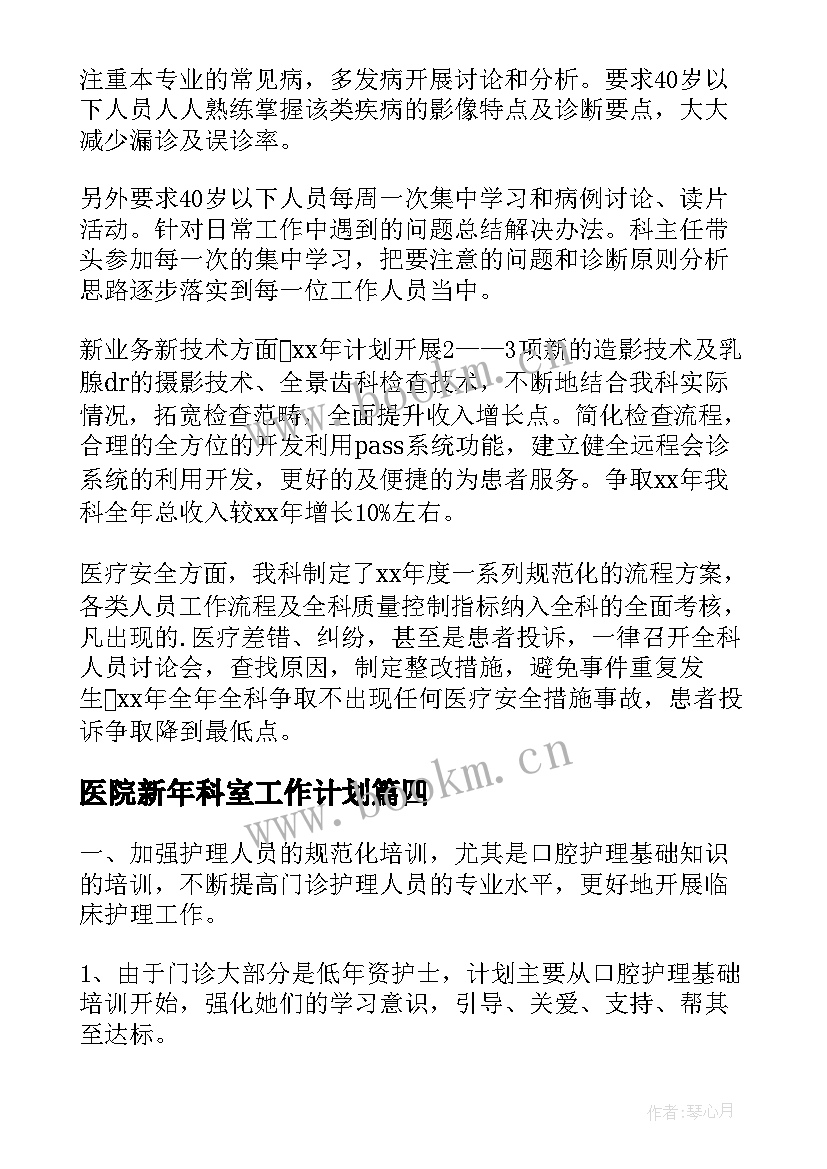 医院新年科室工作计划(实用8篇)