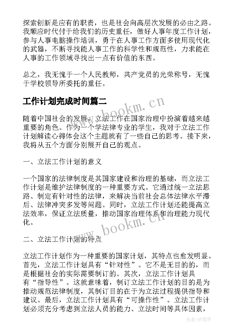 最新工作计划完成时间(实用6篇)