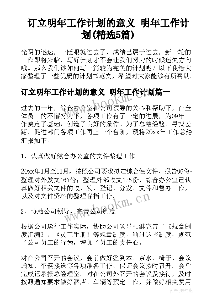 订立明年工作计划的意义 明年工作计划(精选5篇)