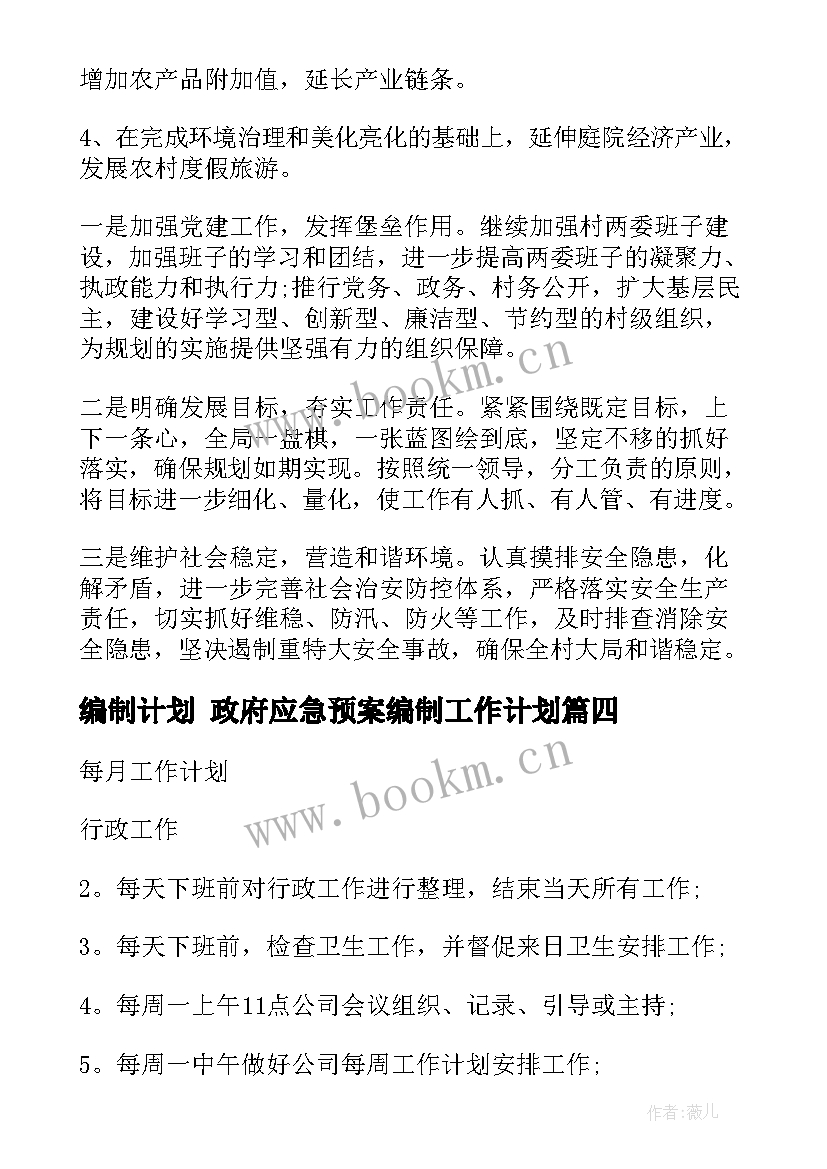 编制计划 政府应急预案编制工作计划(大全9篇)