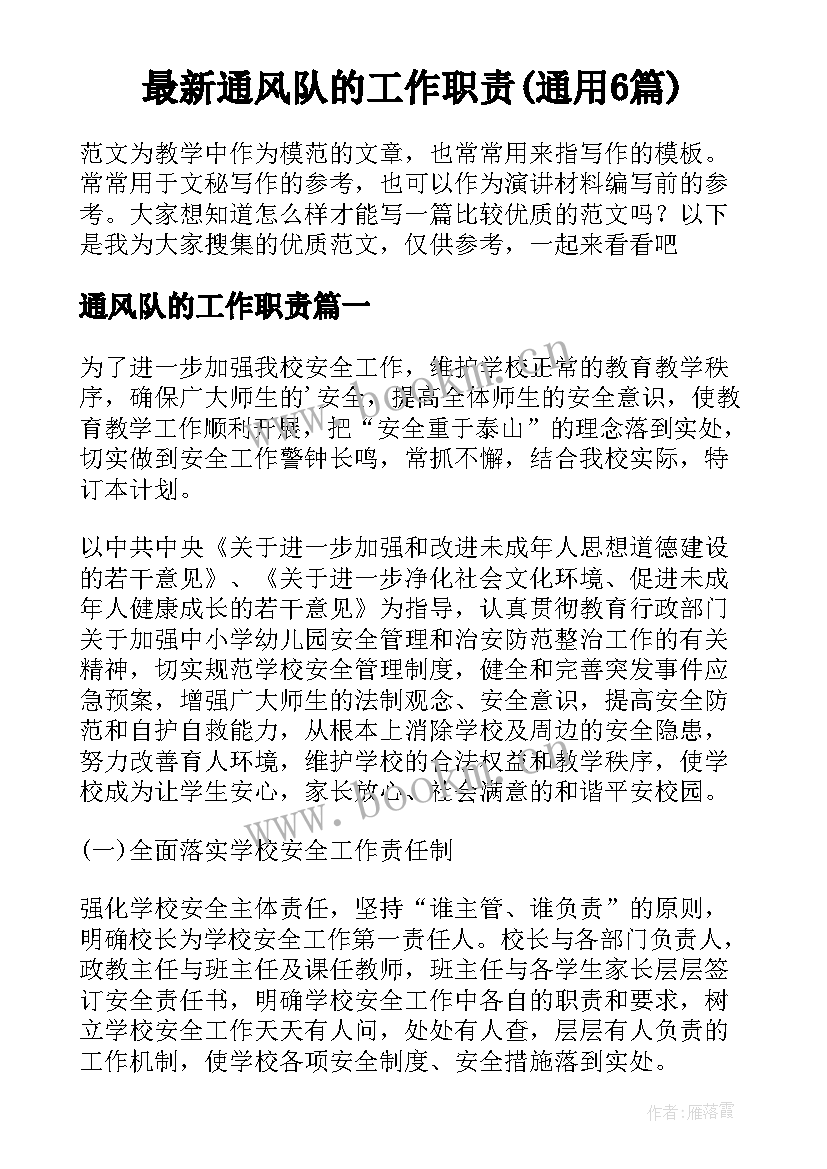 最新通风队的工作职责(通用6篇)