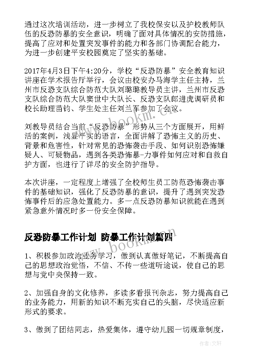 反恐防暴工作计划 防暴工作计划(优质5篇)