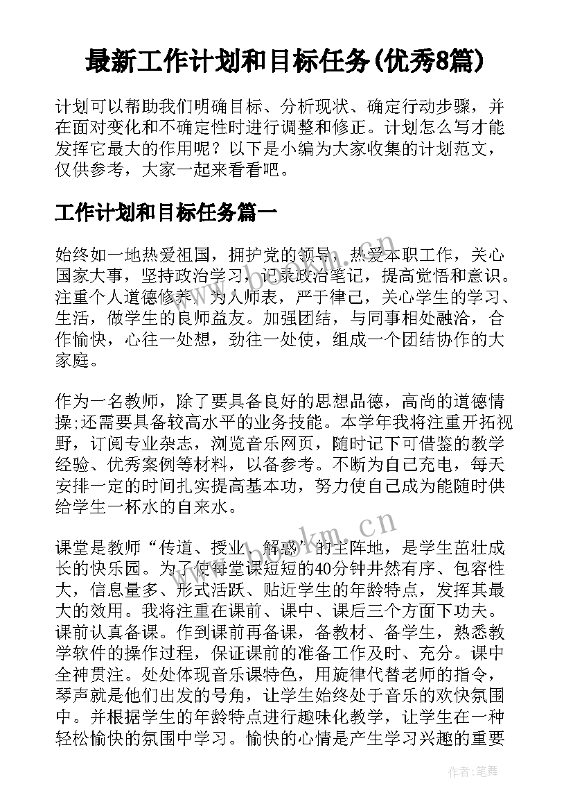 最新工作计划和目标任务(优秀8篇)