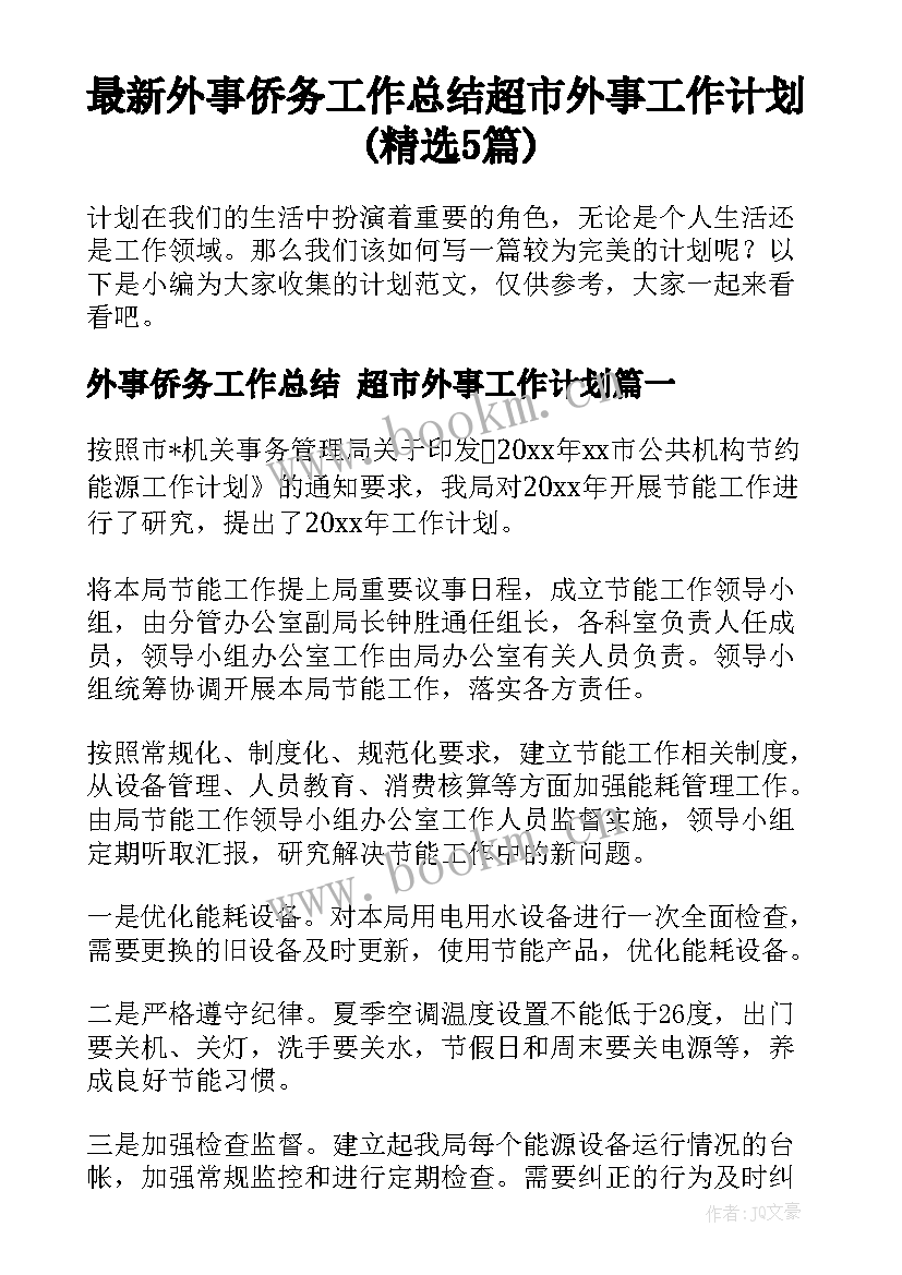 最新外事侨务工作总结 超市外事工作计划(精选5篇)