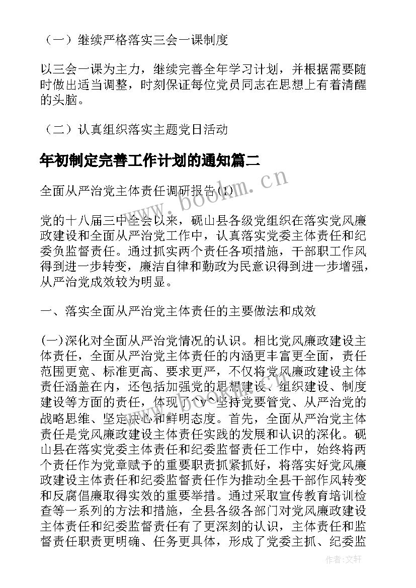 2023年年初制定完善工作计划的通知(汇总5篇)