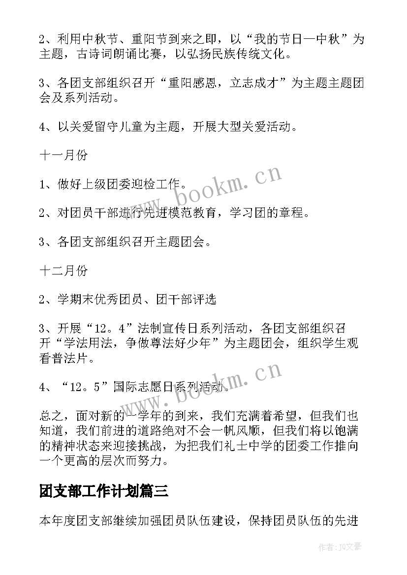 2023年团支部工作计划(优秀7篇)