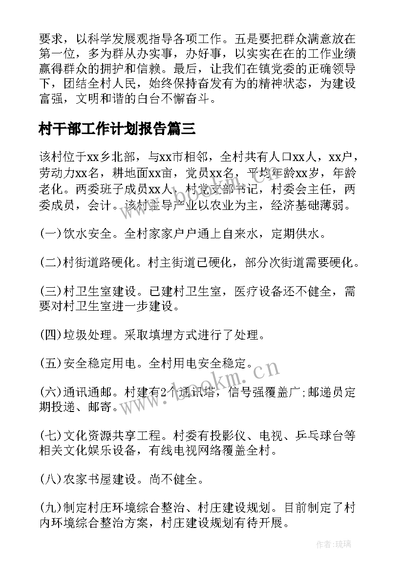 2023年村干部工作计划报告(汇总5篇)