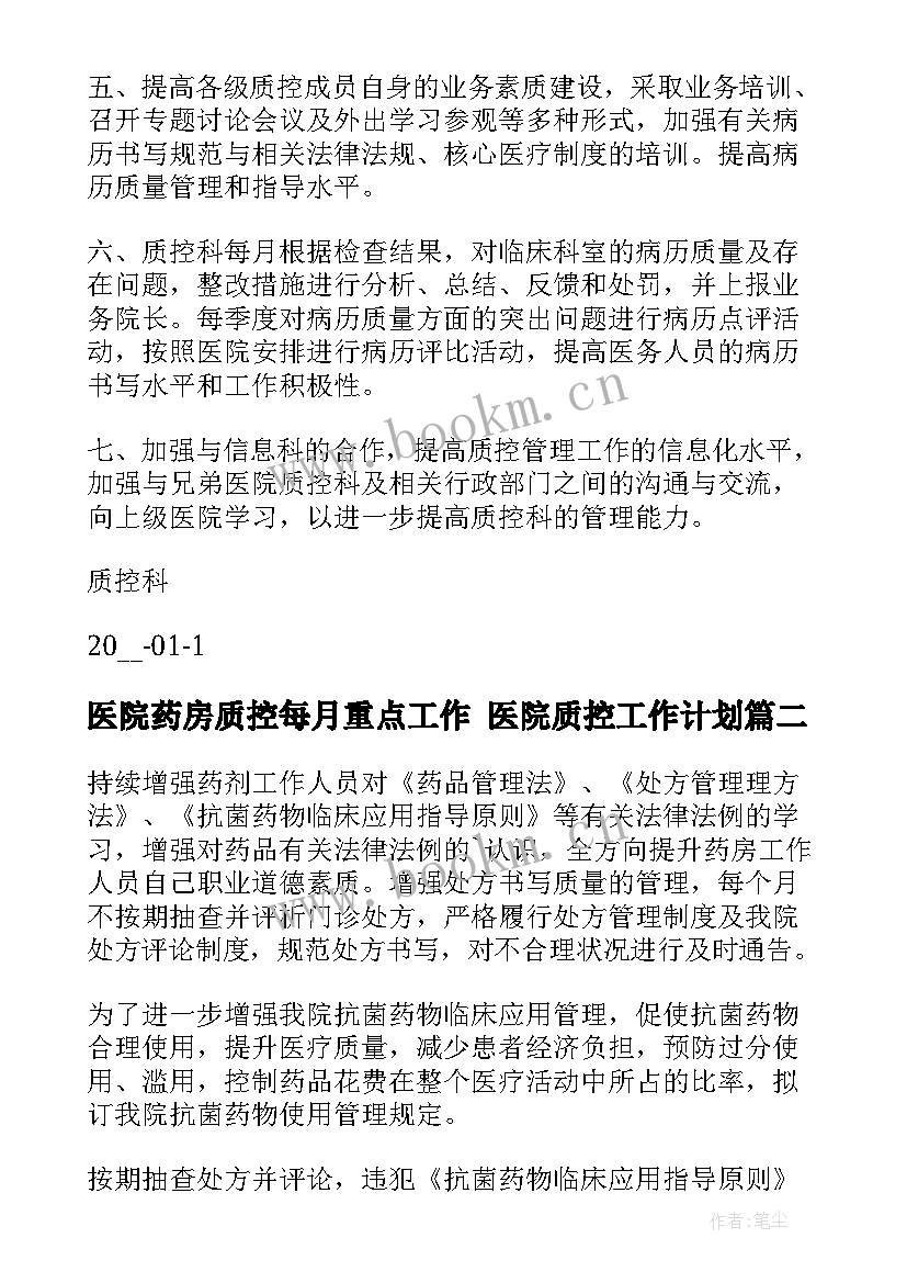 医院药房质控每月重点工作 医院质控工作计划(实用7篇)