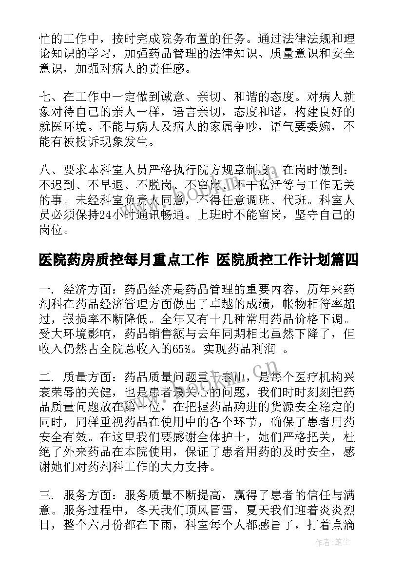 医院药房质控每月重点工作 医院质控工作计划(实用7篇)