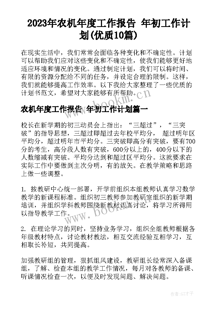 2023年农机年度工作报告 年初工作计划(优质10篇)