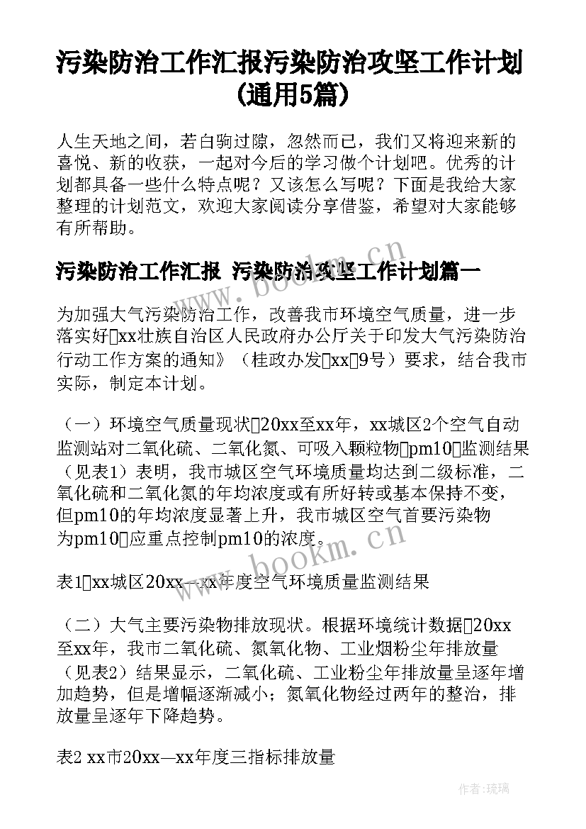 污染防治工作汇报 污染防治攻坚工作计划(通用5篇)