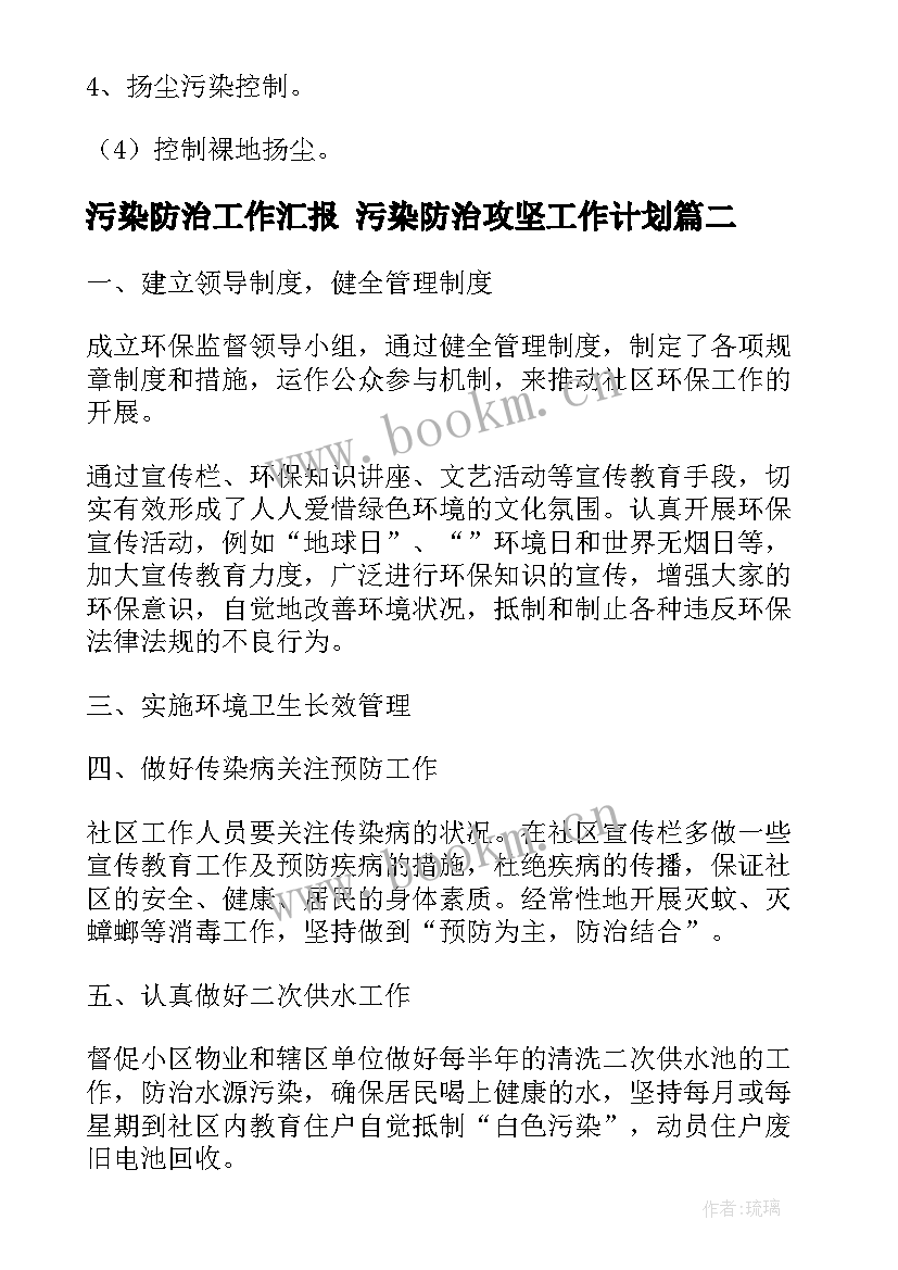 污染防治工作汇报 污染防治攻坚工作计划(通用5篇)