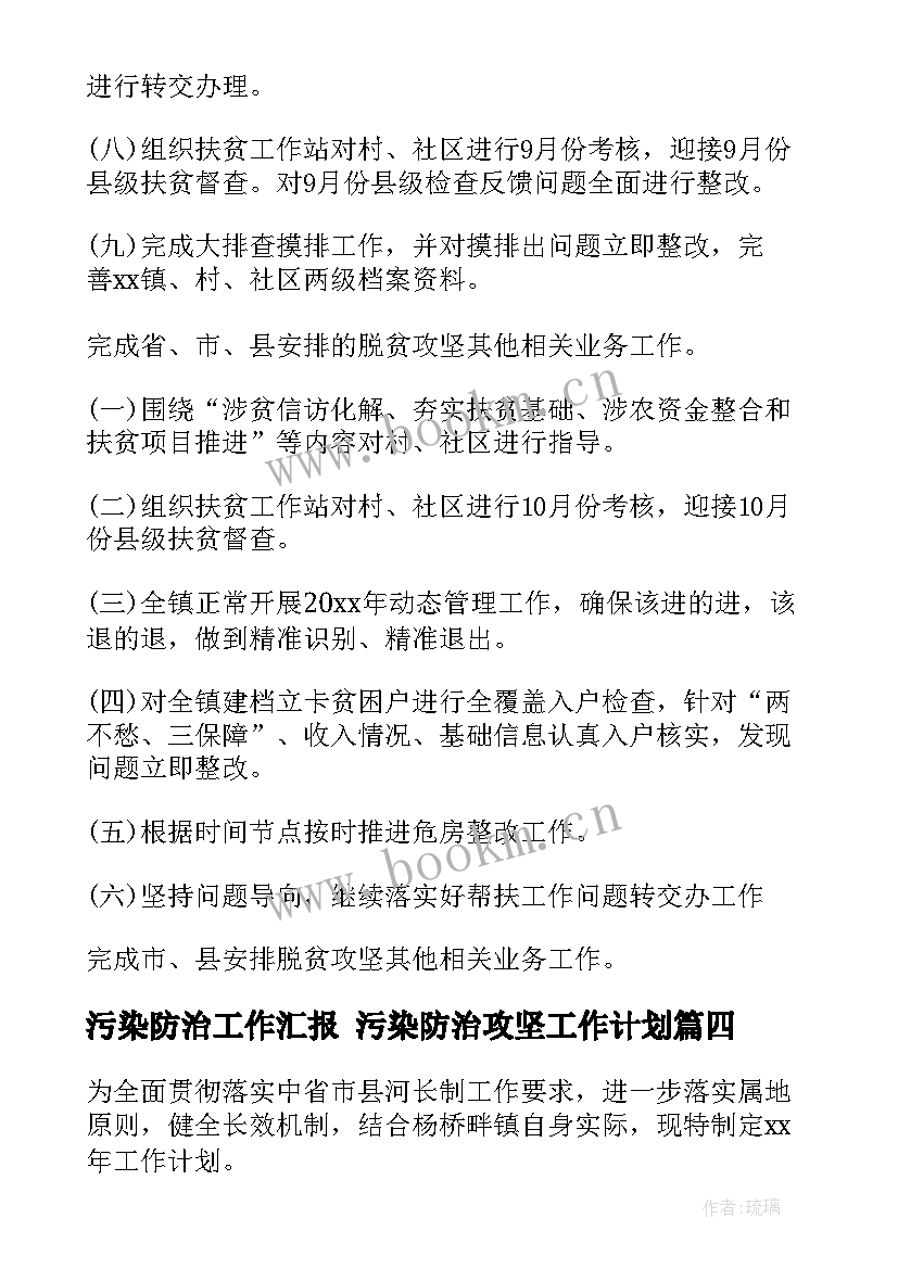 污染防治工作汇报 污染防治攻坚工作计划(通用5篇)