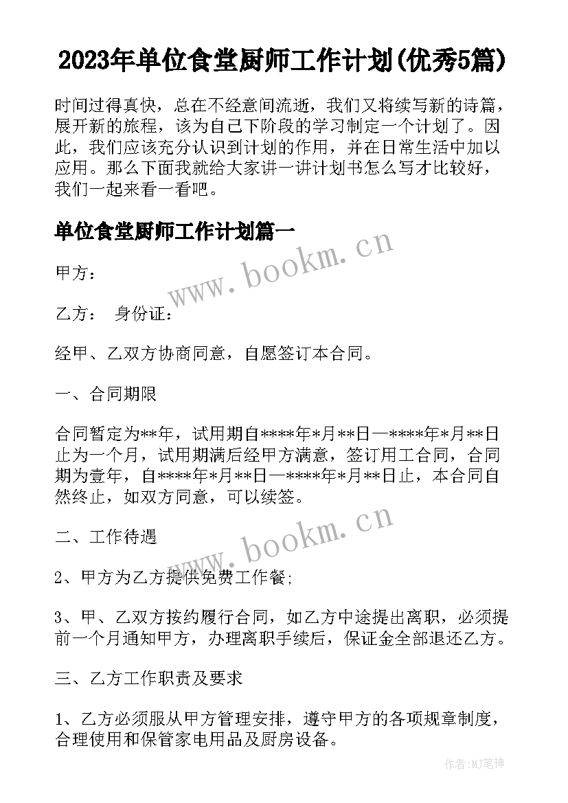 2023年单位食堂厨师工作计划(优秀5篇)