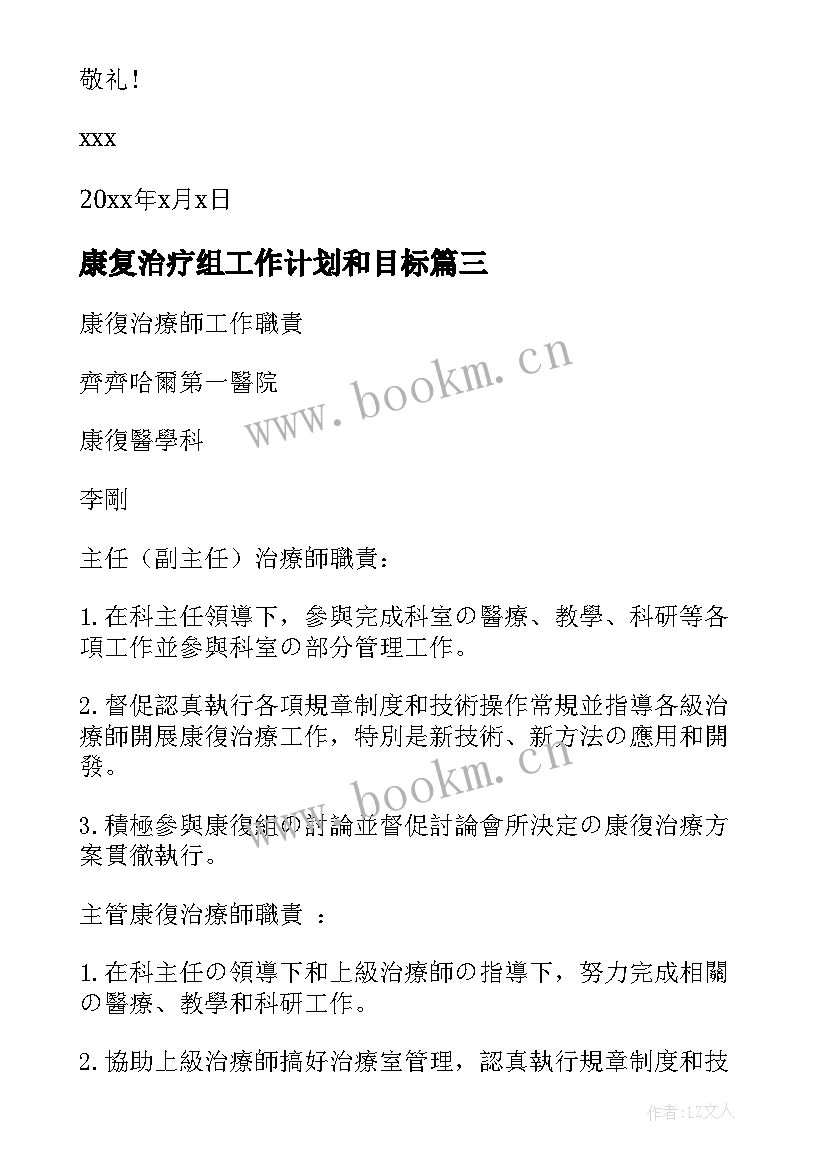 最新康复治疗组工作计划和目标(模板10篇)