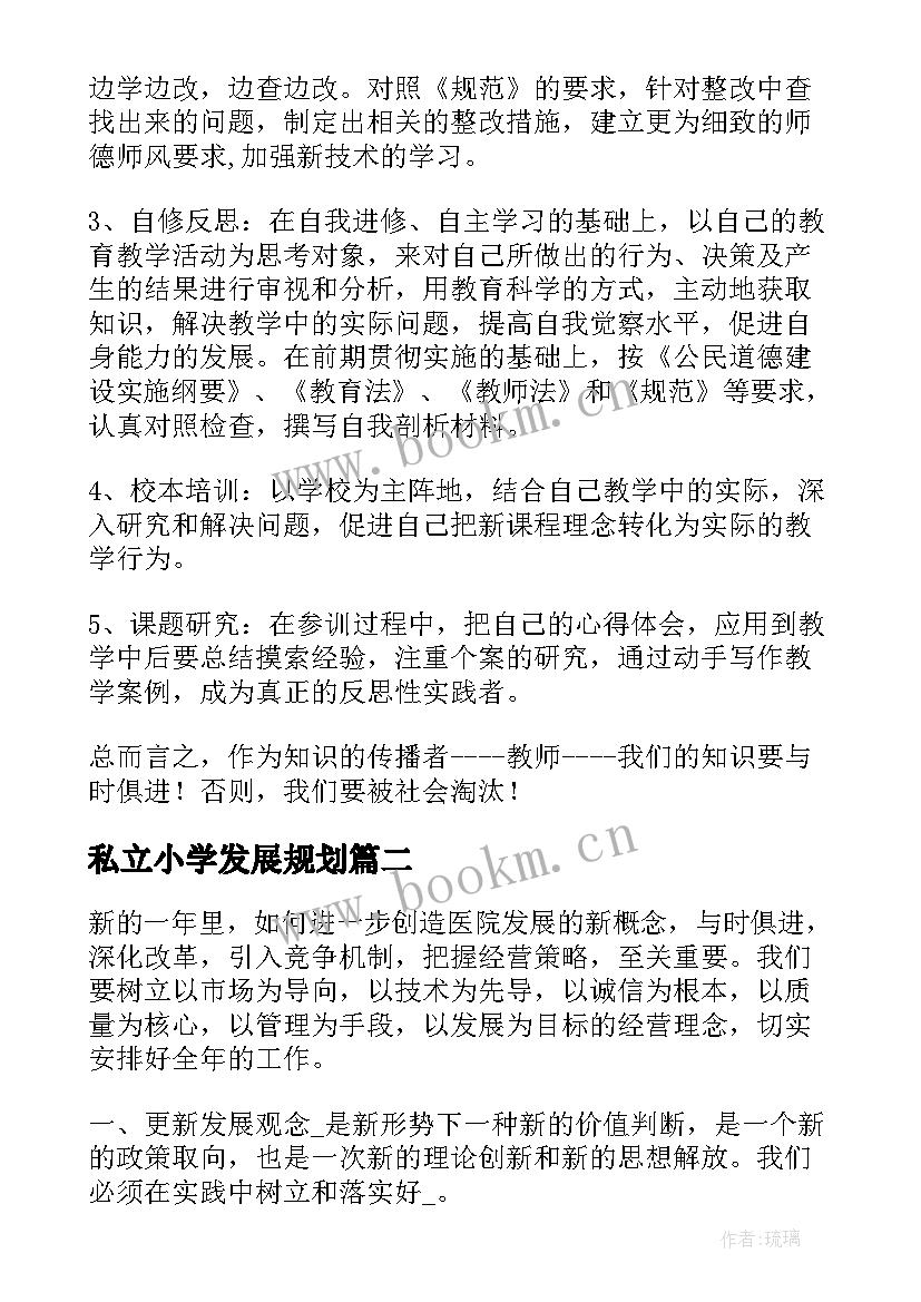 最新私立小学发展规划(通用10篇)