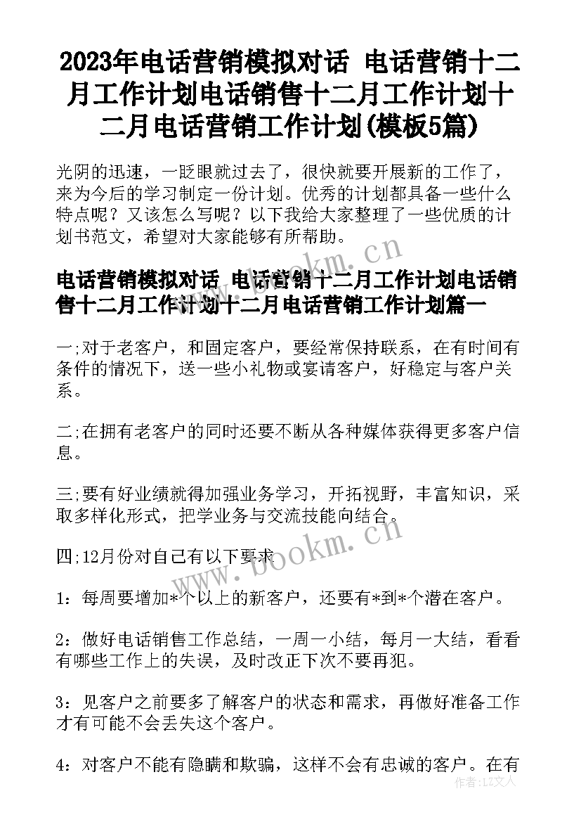 2023年电话营销模拟对话 电话营销十二月工作计划电话销售十二月工作计划十二月电话营销工作计划(模板5篇)