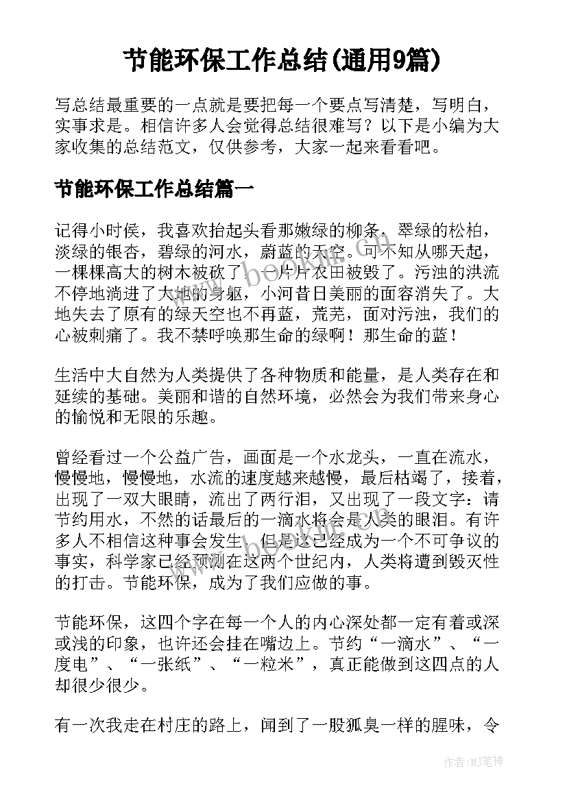 节能环保工作总结(通用9篇)